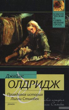 Олдридж Джеймс — Правдивая история Лилли Стьюбек