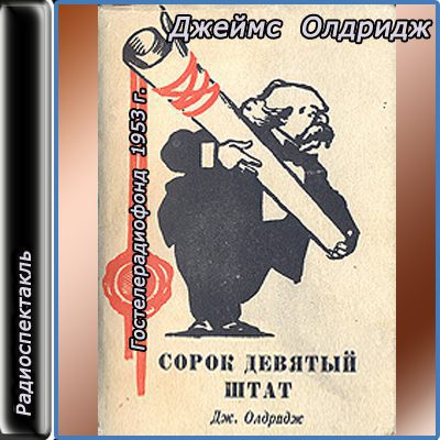 Олдридж Джеймс — Сорок девятый штат (радиопостановка)