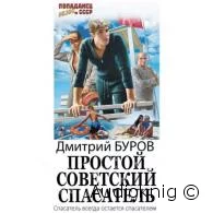 Дмитрий Буров — Простой советский спасатель 1 — MP3