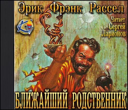 Рассел Эрик Фрэнк — Ближайший родственник (Невидимый спаситель)