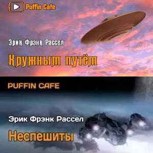 Рассел Эрик Фрэнк — Кружным путём; Неспешиты
