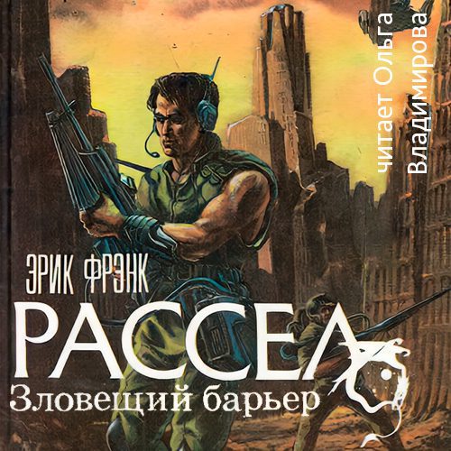 Рассел Эрик Фрэнк — Зловещий барьер. Ваш ход. Лучший друг человека