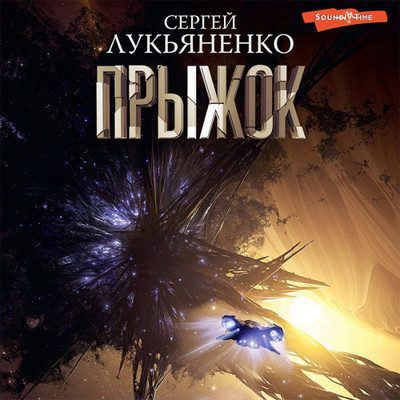 Сергей Лукьяненко - Прыжок Сергей Лукьяненко - Прыжок