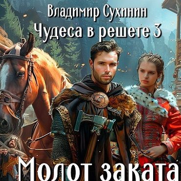 Сухинин Владимир — Молот заката