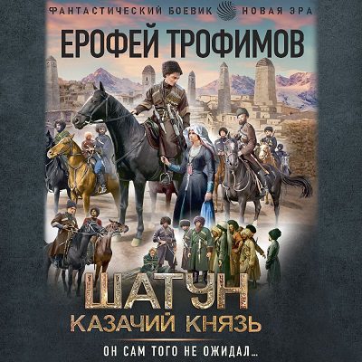 Трофимов Ерофей — Казачий князь