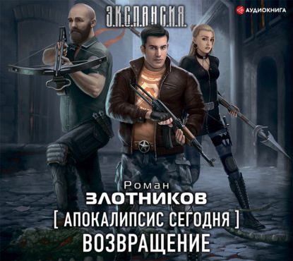 Злотников Роман — Апокалипсис сегодня 1. Возвращение