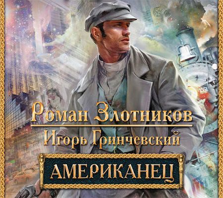Злотников Роман, Гринчевский Игорь — Американец