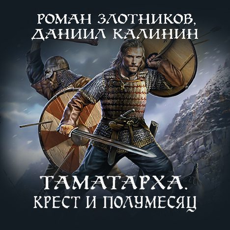Злотников Роман, Калинин Даниил — Крест и Полумесяц
