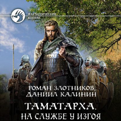 Злотников Роман, Калинин Даниил — На службе у Изгоя