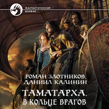 Злотников Роман, Калинин Даниил — В кольце врагов