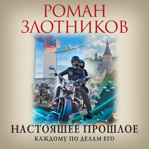 Злотников Роман — Каждому по делам его