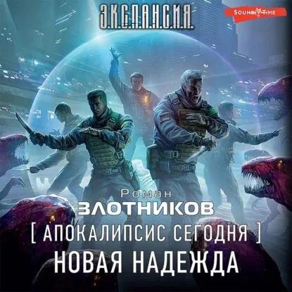 Злотников Роман — Новая надежда