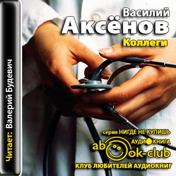 Аксенов Василий —  Коллеги