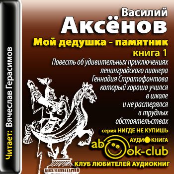 Аксенов Василий —  Мой дедушка — памятник