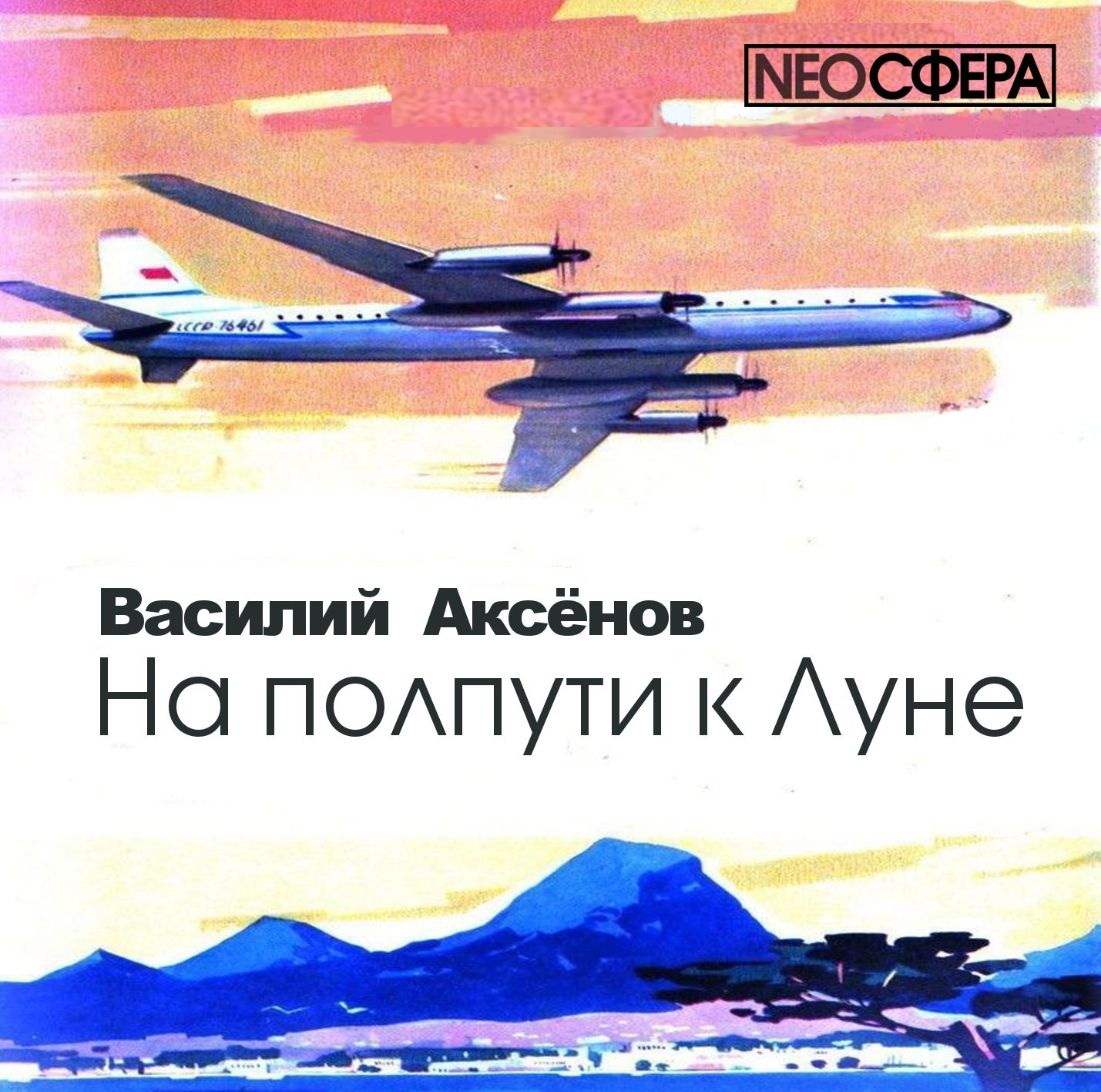 Аксенов Василий —  На полпути к Луне