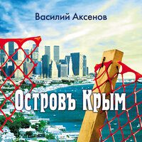 Аксенов Василий —  Остров Крым