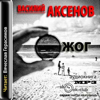 Аксенов Василий —  Ожог