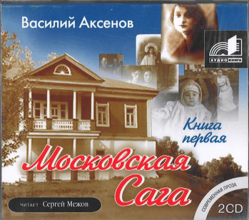 Аксенов Василий — Поколение зимы