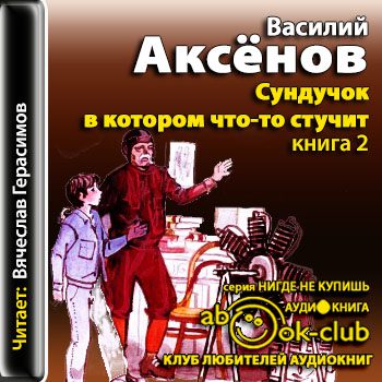 Аксенов Василий —  Сундучок, в котором что-то стучит