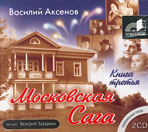 Аксенов Василий —  Тюрьма и мир