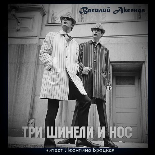 Аксенов Василий —  Три шинели и Нос