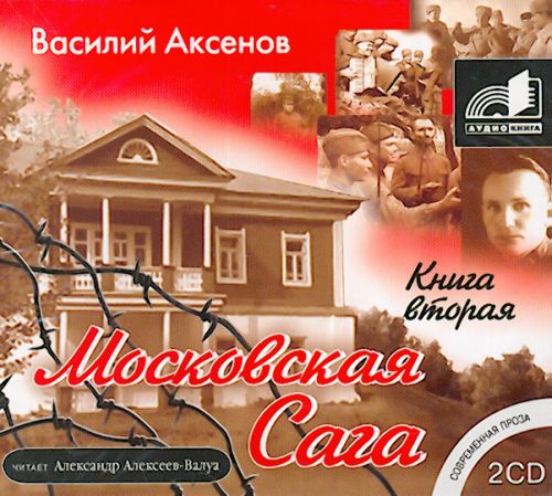 Аксенов Василий —  Война и тюрьма