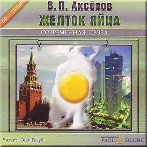 Аксенов Василий — Желток яйца