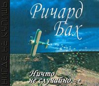 Бах Ричард — Ничто не случайно