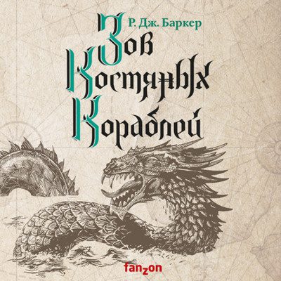 Баркер Р. Дж. — Дитя приливов 02. Зов костяных кораблей