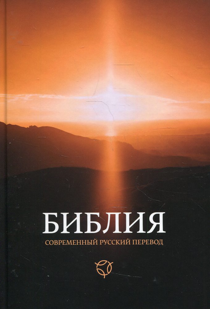 Библия в современном русском переводе — Ветхий завет