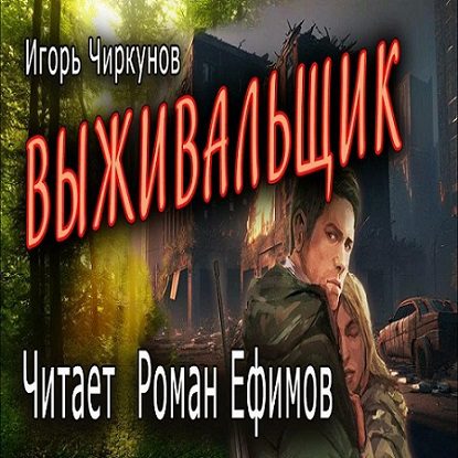 Чиркунов Игорь — Выживальщик
