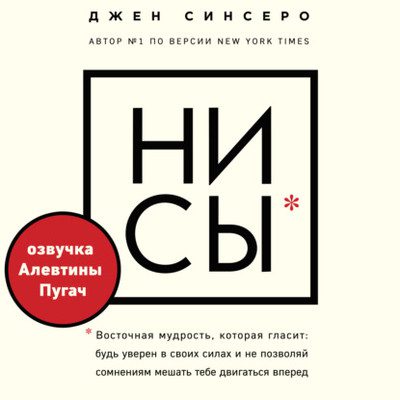 Джен Синсеро — НИ СЫ. Будь уверен в своих силах и не позволяй сомнениям мешать тебе двигаться вперед