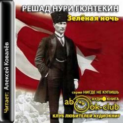 Гюнтекин Решад Нури —  Зеленая ночь