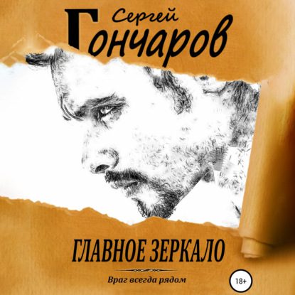 Гончаров Сергей — Главное зеркало
