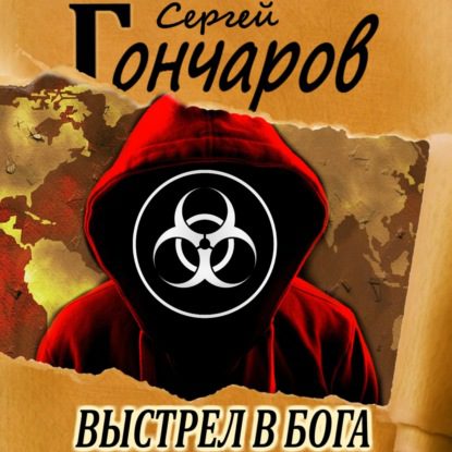 Гончаров Сергей — Выстрел в бога