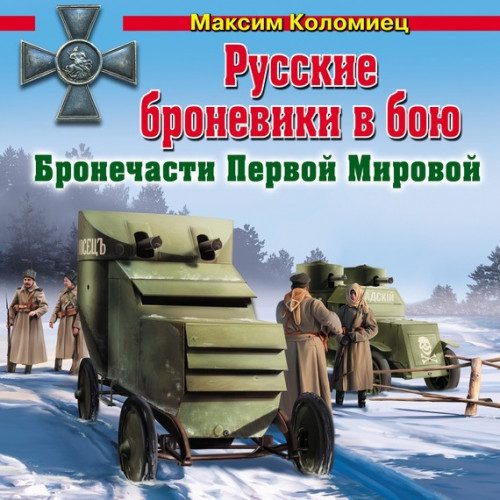 Коломиец Максим — Русские броневики в бою. Бронечасти Первой Мировой