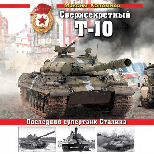 Коломиец Максим — Сверхсекретный Т-10. Последний супертанк Сталина