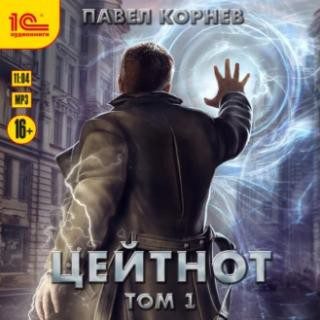 Корнев Павел — Цейтнот. Том 1