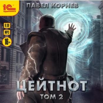 Корнев Павел — Цейтнот. Том 2