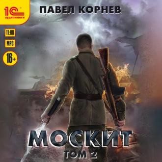 Корнев Павел — Москит. Том 2