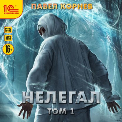 Корнев Павел — Нелегал. Том 1