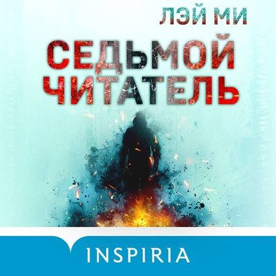 Лэй Ми — Седьмой читатель