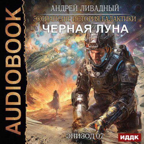 Ливадный Андрей — Черная Луна