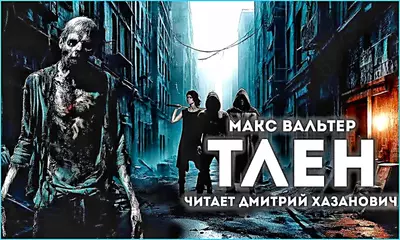 Макс Вальтер — Тлен