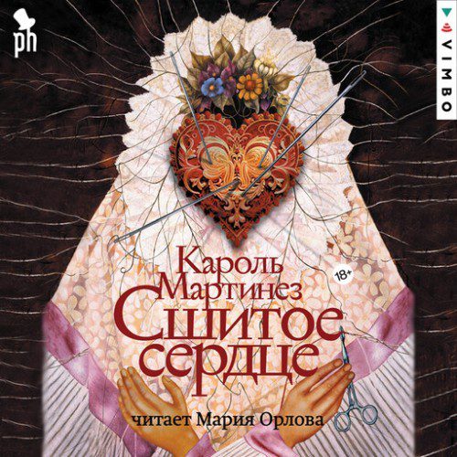Мартинез Кароль — Сшитое сердце