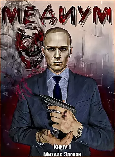Михаил Злобин — Медиум (О чем молчат могилы 1)