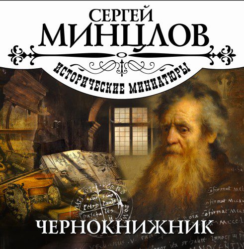 Минцлов Сергей — Чернокнижник