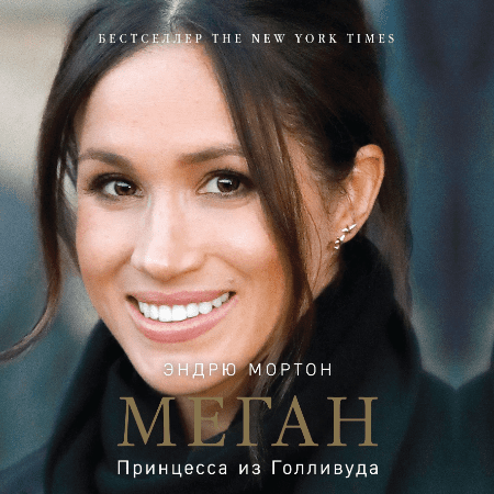 Мортон Эндрю — Меган. Принцесса из Голливуда