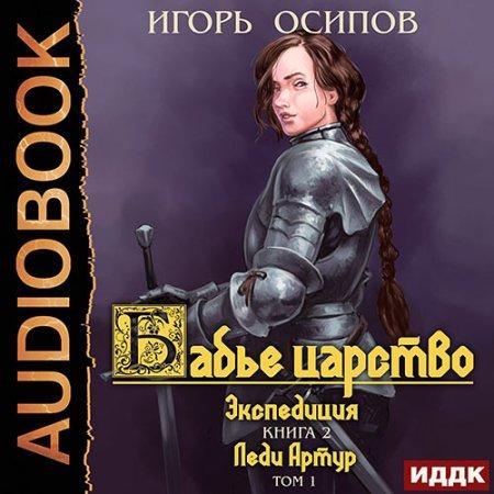 Осипов Игорь — Экспедиция Том 1. Леди Артур