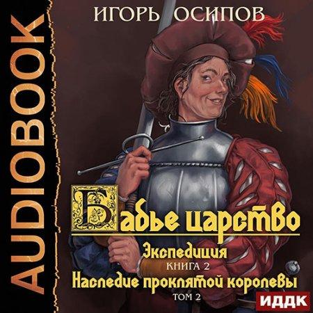Осипов Игорь — Экспедиция Том 2. Наследие проклятой королевы